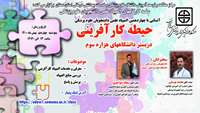 سلسله کارگاههای چهاردهمین المپیاد علمی دانشجویان ( حیطه کارآفرینی در بستر دانشگاههای هزاره سوم ) برگزار می گردد.